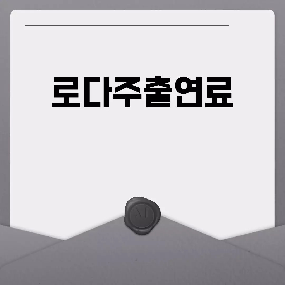 로다주출연료에 대해 알아보자