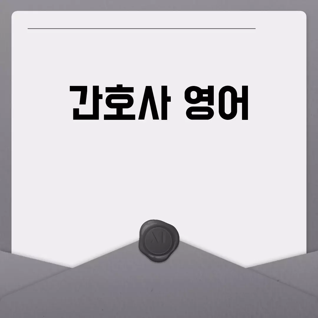 간호사 영어 공부에 필요한 팁과 자료들