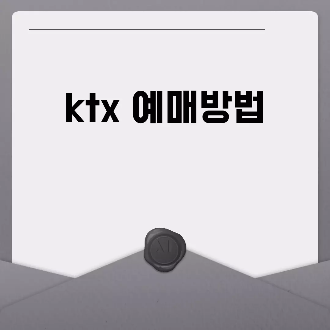 KTX 예매방법 쉽게 따라하기