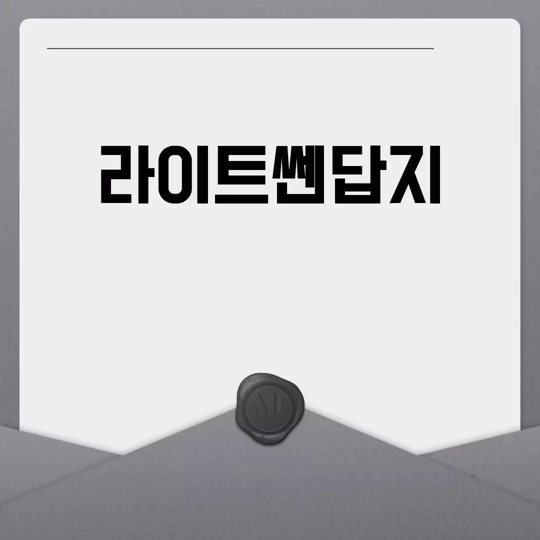 라이트쎈답지 다양한 학년을 위한 자료 모음