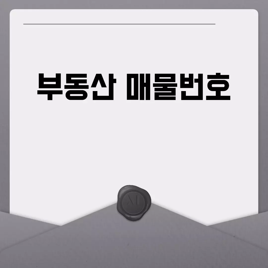 부동산 매물번호 확인 방법