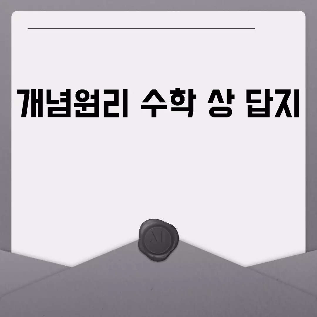 개념원리 수학 상 답지 2023 다운로드 및 해설