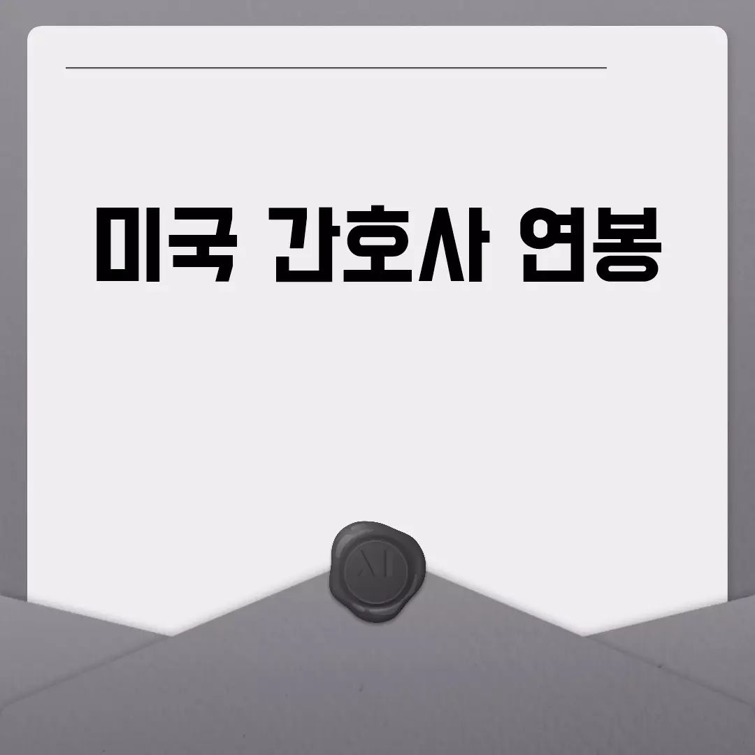 미국 간호사 연봉 현황