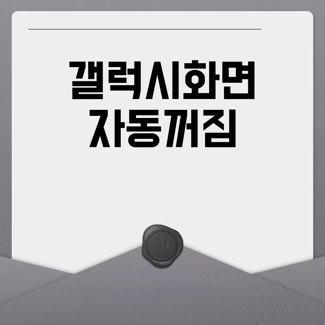 갤럭시화면 자동꺼짐 설정하는 방법