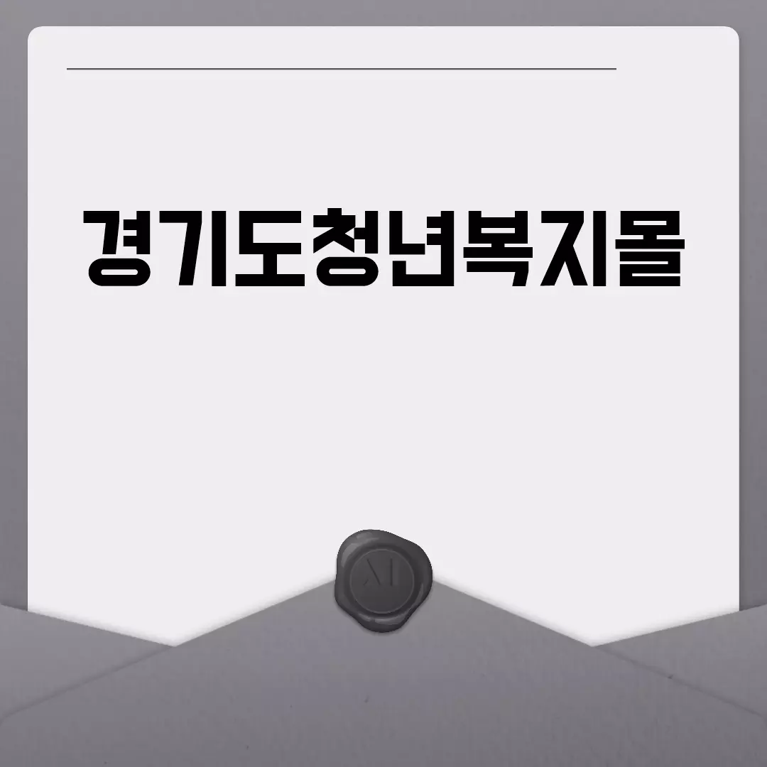 경기도청년복지몰 이용안내