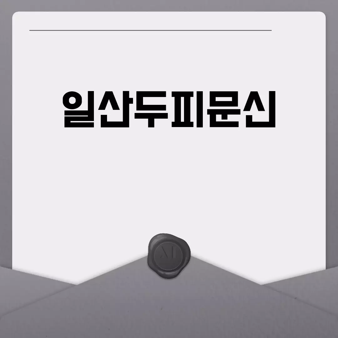 일산두피문신 잘하는 병원과 비용 후기 분석