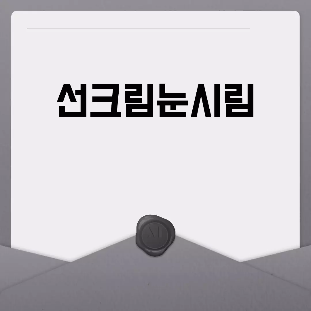 선크림 눈 시림 원인과 해결 방법 한눈에 보기