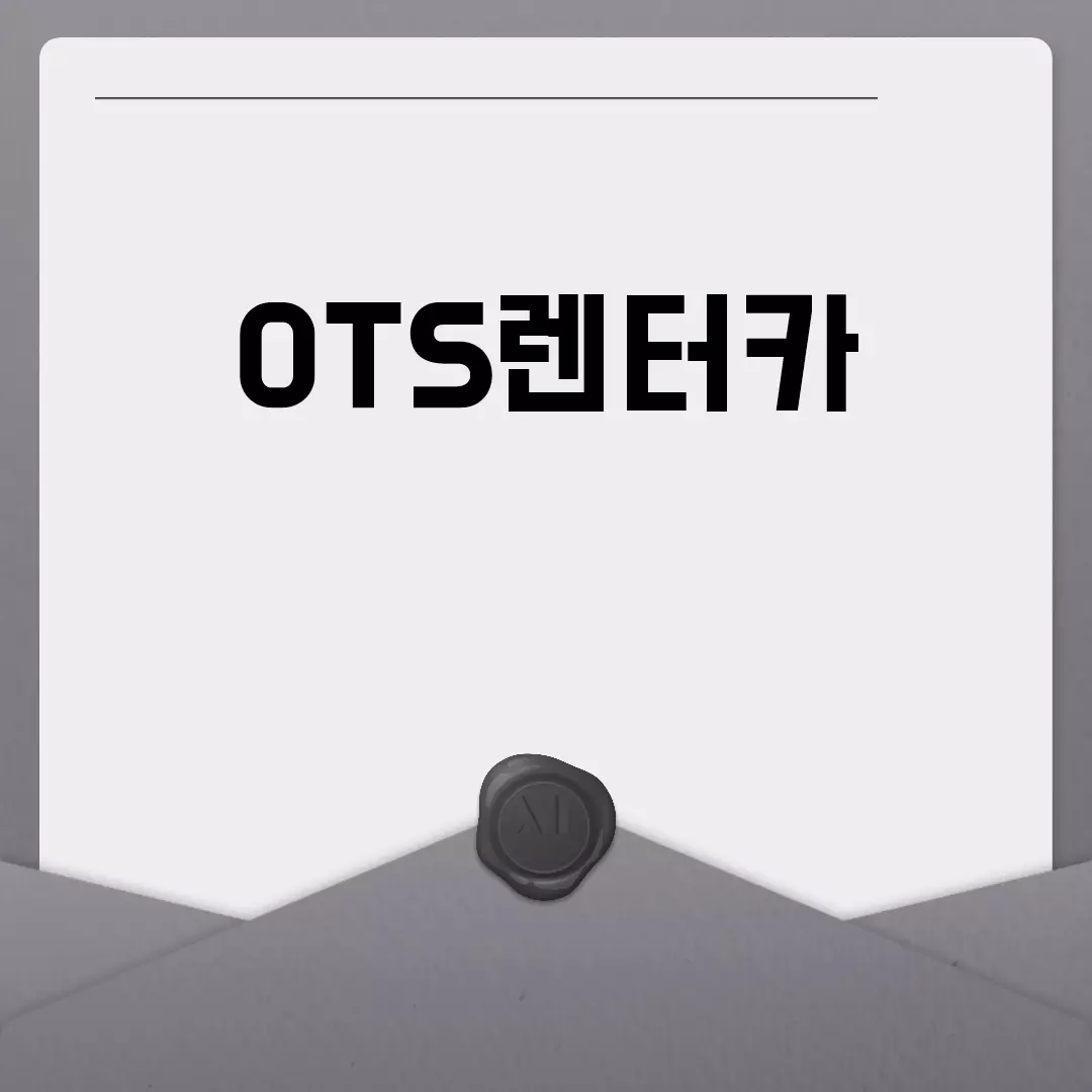 OTS렌터카 이용 가이드