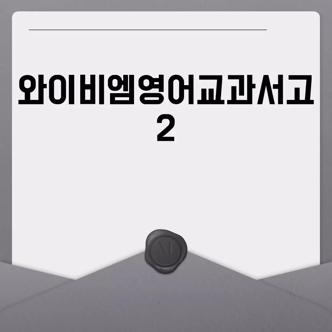 와이비엠영어교과서고2 PDF, 답지, 목차, 정답 한눈에 보기