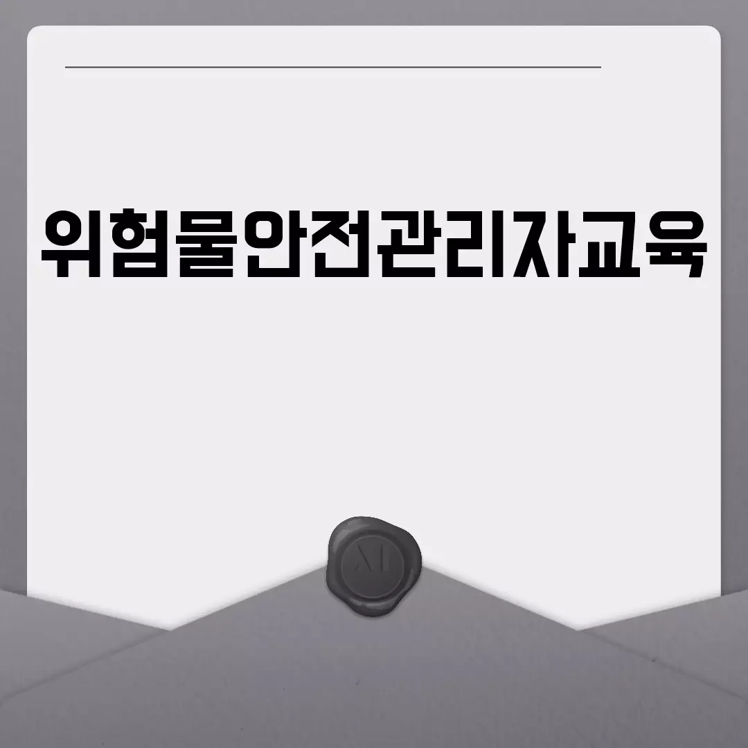 위험물안전관리자교육 신청 및 비용 안내