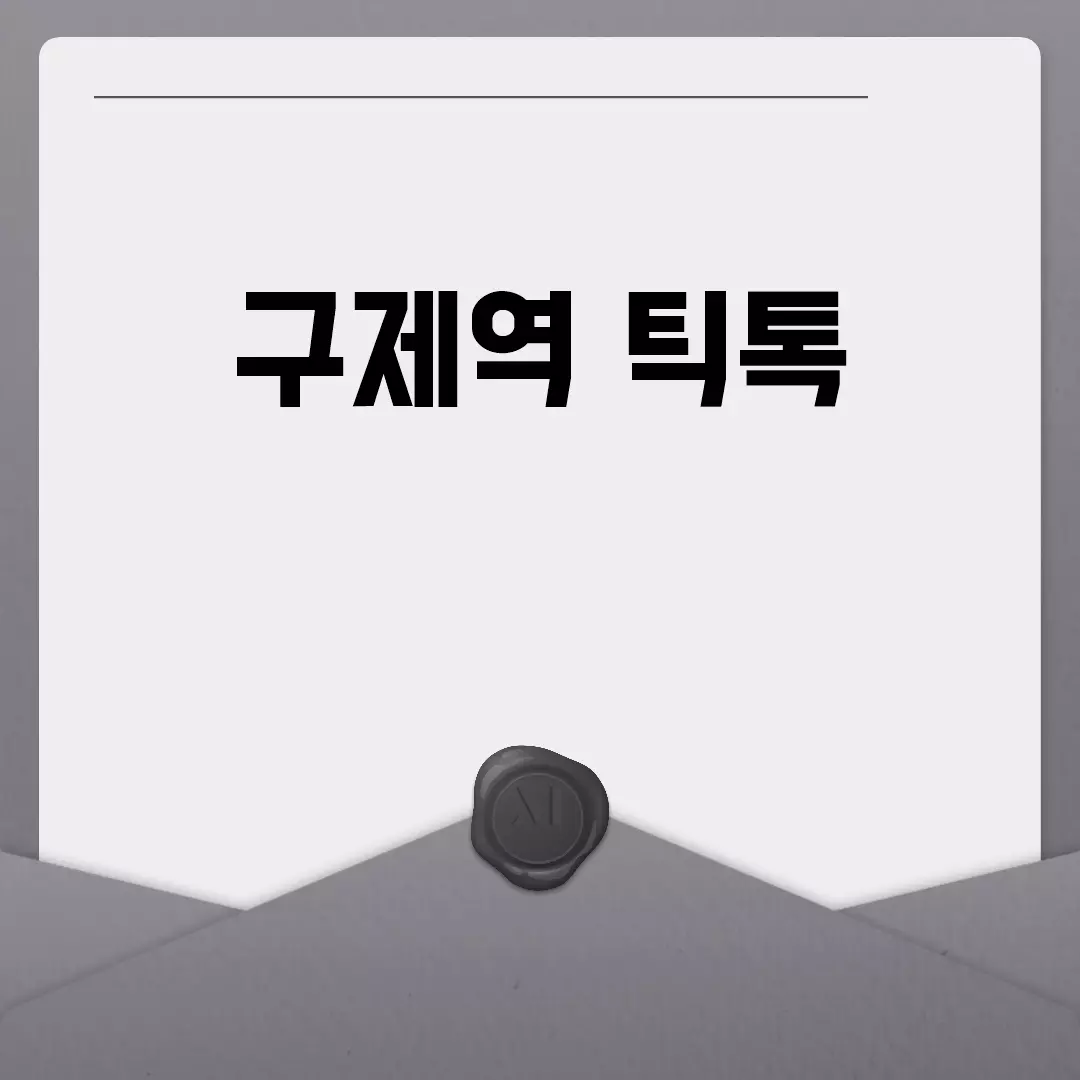 구제역 틱톡 채널의 인기와 팔로워 증가