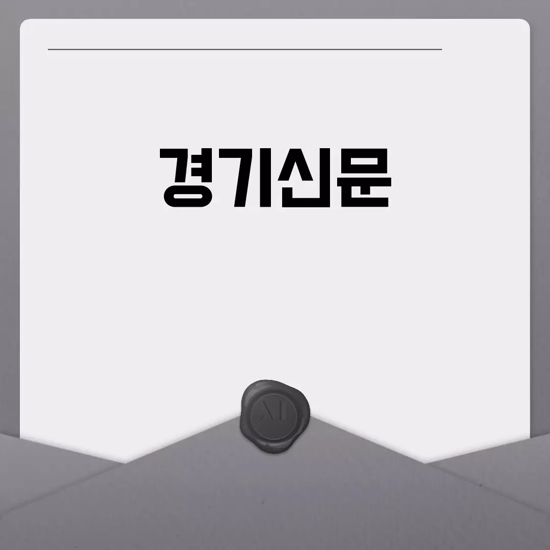 경기신문 구독의 장점