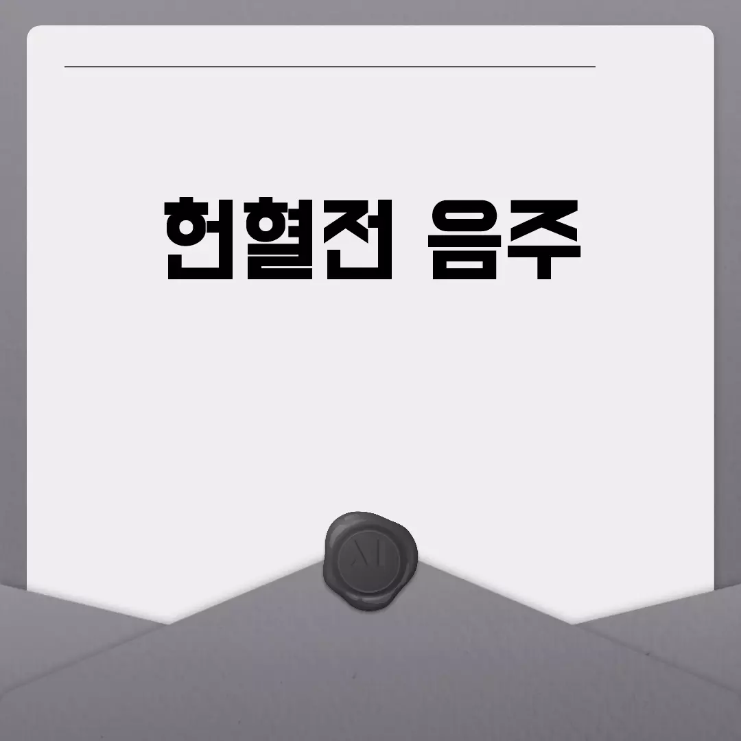 헌혈전 음주 꼭 피해야 하는 이유