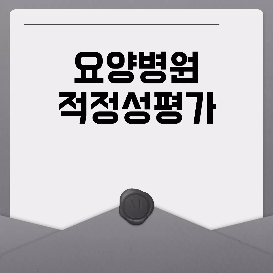 요양병원 적정성평가의 중요성과 기준