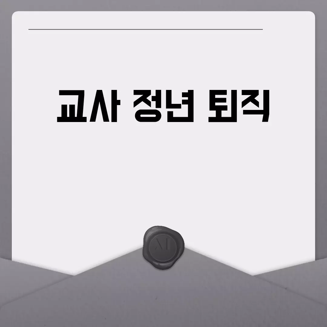 교사 정년 퇴직 후 생활 준비하기